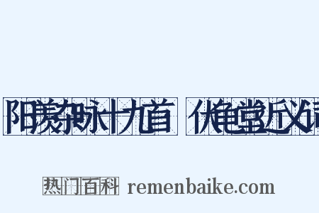 阳羡杂咏十九首·伏龟堂近义词是什么意思的图片